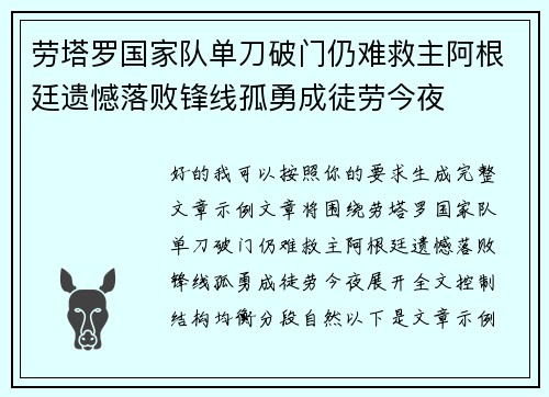 劳塔罗国家队单刀破门仍难救主阿根廷遗憾落败锋线孤勇成徒劳今夜 劳塔罗国家队单刀破门仍难救主阿根廷遗憾落败锋线孤勇成徒劳今夜