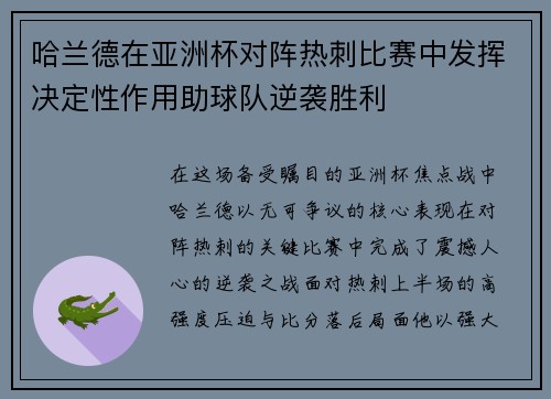 哈兰德在亚洲杯对阵热刺比赛中发挥决定性作用助球队逆袭胜利