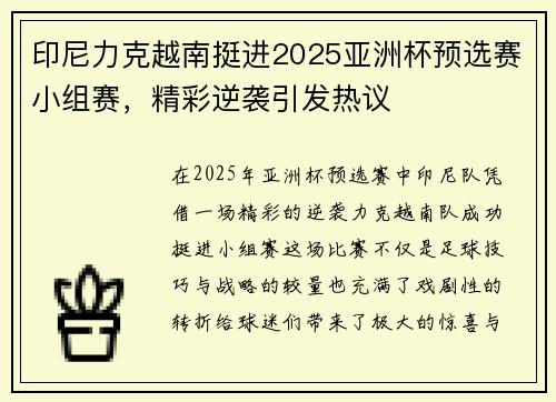 印尼力克越南挺进2025亚洲杯预选赛小组赛,精彩逆袭引发热议 印尼力克越南挺进2025亚洲杯预选赛小组赛,精彩逆袭引发热议