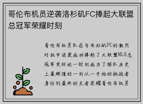 哥伦布机员逆袭洛杉矶FC捧起大联盟总冠军荣耀时刻 哥伦布机员逆袭洛杉矶FC捧起大联盟总冠军荣耀时刻