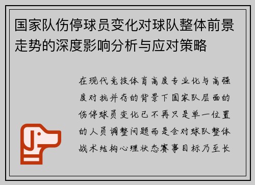 国家队伤停球员变化对球队整体前景走势的深度影响分析与应对策略 国家队伤停球员变化对球队整体前景走势的深度影响分析与应对策略