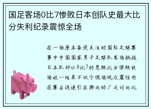 国足客场0比7惨败日本创队史最大比分失利纪录震惊全场 国足客场0比7惨败日本创队史最大比分失利纪录震惊全场
