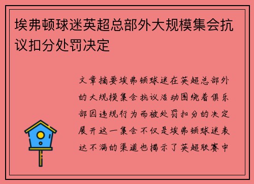 埃弗顿球迷英超总部外大规模集会抗议扣分处罚决定 埃弗顿球迷英超总部外大规模集会抗议扣分处罚决定