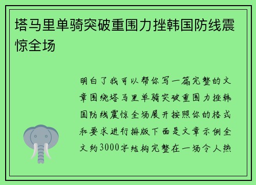 塔马里单骑突破重围力挫韩国防线震惊全场 塔马里单骑突破重围力挫韩国防线震惊全场