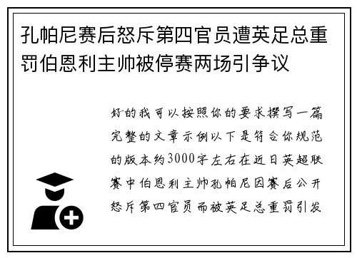孔帕尼赛后怒斥第四官员遭英足总重罚伯恩利主帅被停赛两场引争议 孔帕尼赛后怒斥第四官员遭英足总重罚伯恩利主帅被停赛两场引争议