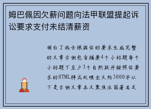 姆巴佩因欠薪问题向法甲联盟提起诉讼要求支付未结清薪资 姆巴佩因欠薪问题向法甲联盟提起诉讼要求支付未结清薪资