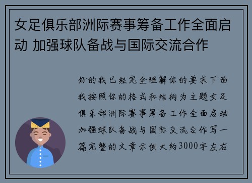 女足俱乐部洲际赛事筹备工作全面启动 加强球队备战与国际交流合作 女足俱乐部洲际赛事筹备工作全面启动 加强球队备战与国际交流合作