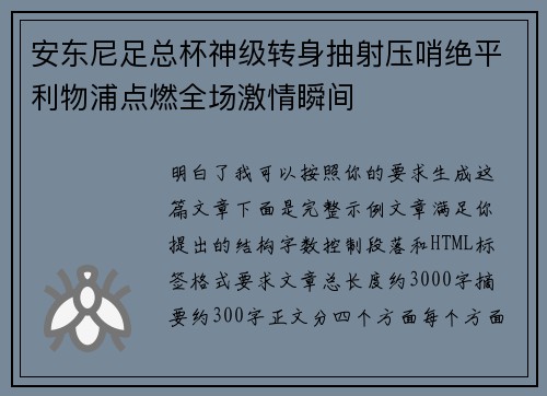 安东尼足总杯神级转身抽射压哨绝平利物浦点燃全场激情瞬间 安东尼足总杯神级转身抽射压哨绝平利物浦点燃全场激情瞬间