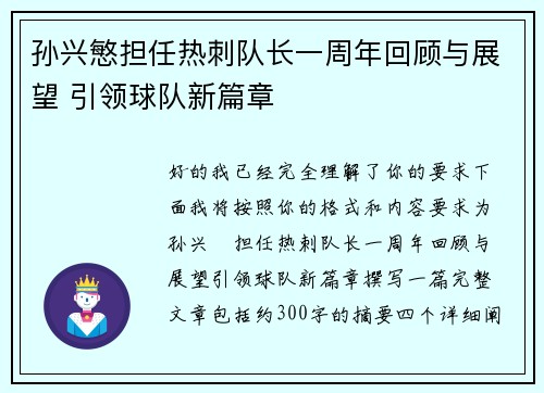 孙兴慜担任热刺队长一周年回顾与展望 引领球队新篇章 孙兴慜担任热刺队长一周年回顾与展望 引领球队新篇章