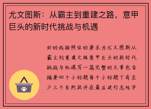 尤文图斯:从霸主到重建之路,意甲巨头的新时代挑战与机遇 尤文图斯:从霸主到重建之路,意甲巨头的新时代挑战与机遇