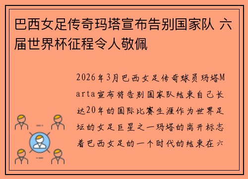 巴西女足传奇玛塔宣布告别国家队 六届世界杯征程令人敬佩 巴西女足传奇玛塔宣布告别国家队 六届世界杯征程令人敬佩