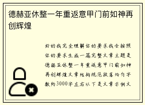 德赫亚休整一年重返意甲门前如神再创辉煌 德赫亚休整一年重返意甲门前如神再创辉煌