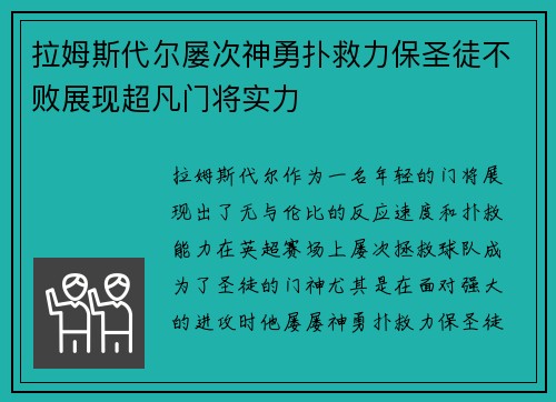 拉姆斯代尔屡次神勇扑救力保圣徒不败展现超凡门将实力 拉姆斯代尔屡次神勇扑救力保圣徒不败展现超凡门将实力