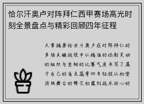恰尔汗奥卢对阵拜仁西甲赛场高光时刻全景盘点与精彩回顾四年征程 恰尔汗奥卢对阵拜仁西甲赛场高光时刻全景盘点与精彩回顾四年征程