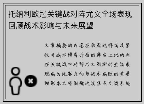 托纳利欧冠关键战对阵尤文全场表现回顾战术影响与未来展望 托纳利欧冠关键战对阵尤文全场表现回顾战术影响与未来展望