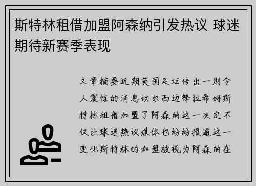 斯特林租借加盟阿森纳引发热议 球迷期待新赛季表现 斯特林租借加盟阿森纳引发热议 球迷期待新赛季表现