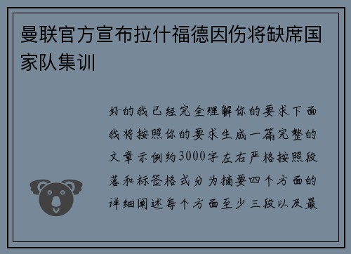 曼联官方宣布拉什福德因伤将缺席国家队集训 曼联官方宣布拉什福德因伤将缺席国家队集训