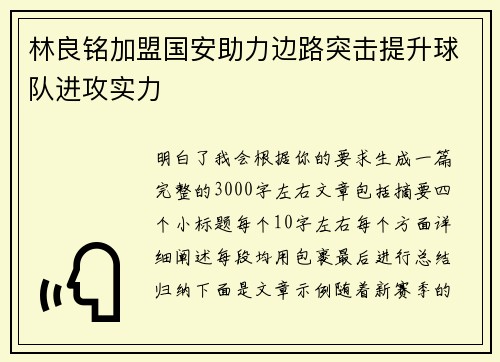 林良铭加盟国安助力边路突击提升球队进攻实力 林良铭加盟国安助力边路突击提升球队进攻实力