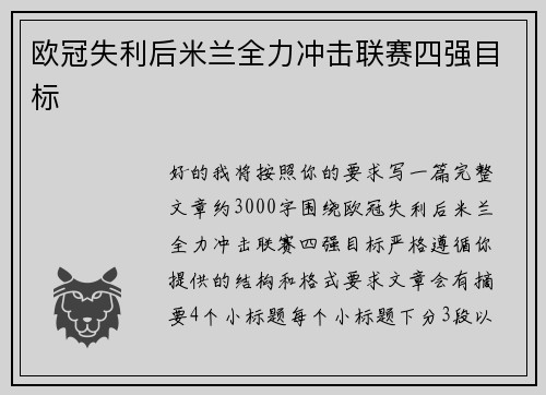 欧冠失利后米兰全力冲击联赛四强目标