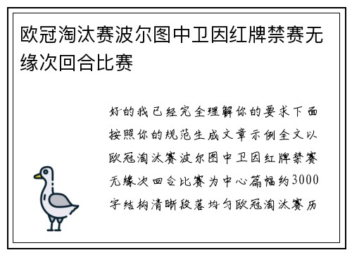 欧冠淘汰赛波尔图中卫因红牌禁赛无缘次回合比赛 欧冠淘汰赛波尔图中卫因红牌禁赛无缘次回合比赛