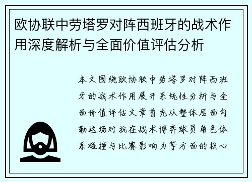 欧协联中劳塔罗对阵西班牙的战术作用深度解析与全面价值评估分析 欧协联中劳塔罗对阵西班牙的战术作用深度解析与全面价值评估分析