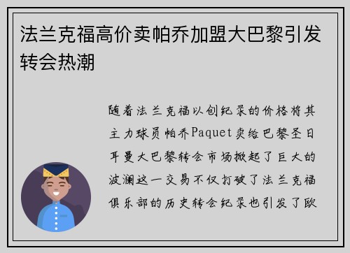 法兰克福高价卖帕乔加盟大巴黎引发转会热潮 法兰克福高价卖帕乔加盟大巴黎引发转会热潮