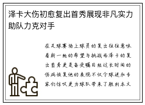 泽卡大伤初愈复出首秀展现非凡实力助队力克对手 泽卡大伤初愈复出首秀展现非凡实力助队力克对手