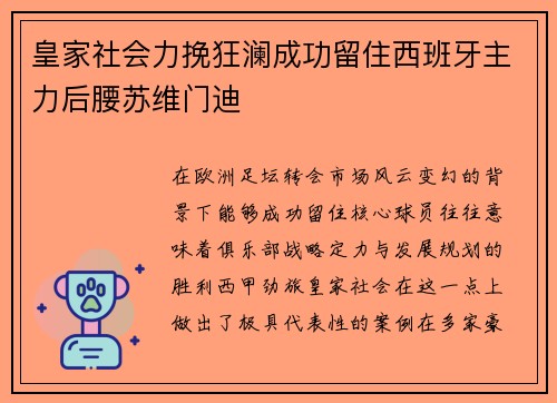 皇家社会力挽狂澜成功留住西班牙主力后腰苏维门迪 皇家社会力挽狂澜成功留住西班牙主力后腰苏维门迪