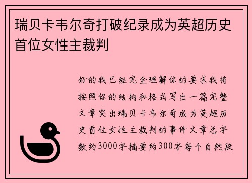 瑞贝卡韦尔奇打破纪录成为英超历史首位女性主裁判