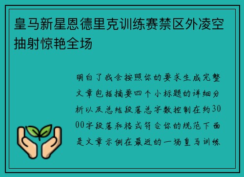 皇马新星恩德里克训练赛禁区外凌空抽射惊艳全场