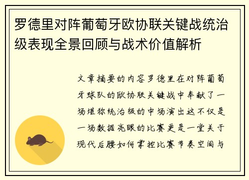 罗德里对阵葡萄牙欧协联关键战统治级表现全景回顾与战术价值解析 罗德里对阵葡萄牙欧协联关键战统治级表现全景回顾与战术价值解析