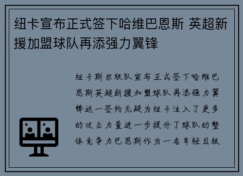 纽卡宣布正式签下哈维巴恩斯 英超新援加盟球队再添强力翼锋 纽卡宣布正式签下哈维巴恩斯 英超新援加盟球队再添强力翼锋