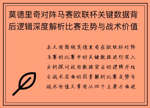 莫德里奇对阵马赛欧联杯关键数据背后逻辑深度解析比赛走势与战术价值 莫德里奇对阵马赛欧联杯关键数据背后逻辑深度解析比赛走势与战术价值
