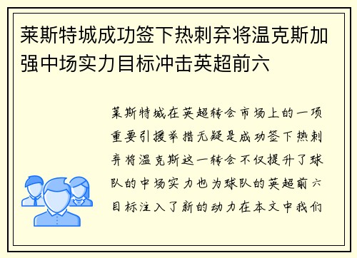 莱斯特城成功签下热刺弃将温克斯加强中场实力目标冲击英超前六