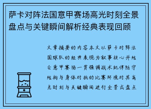 萨卡对阵法国意甲赛场高光时刻全景盘点与关键瞬间解析经典表现回顾