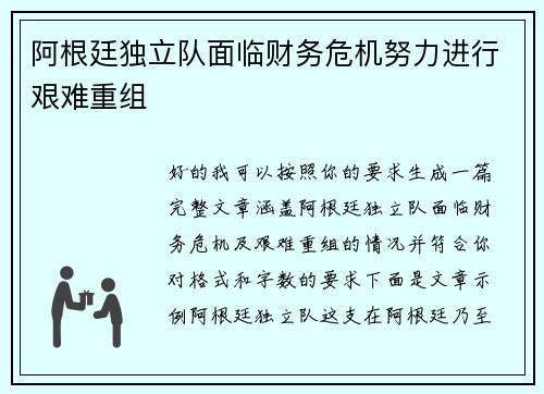 阿根廷独立队面临财务危机努力进行艰难重组