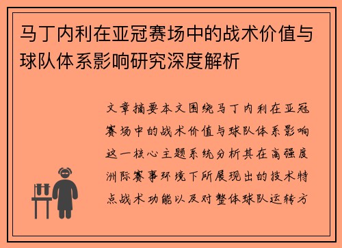 马丁内利在亚冠赛场中的战术价值与球队体系影响研究深度解析