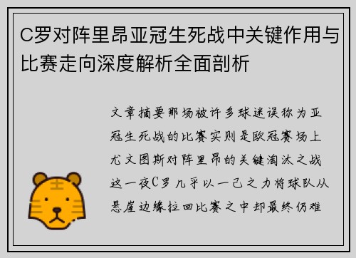 C罗对阵里昂亚冠生死战中关键作用与比赛走向深度解析全面剖析