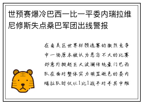 世预赛爆冷巴西一比一平委内瑞拉维尼修斯失点桑巴军团出线警报 世预赛爆冷巴西一比一平委内瑞拉维尼修斯失点桑巴军团出线警报