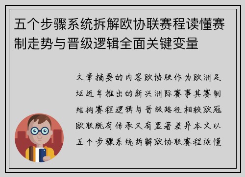 五个步骤系统拆解欧协联赛程读懂赛制走势与晋级逻辑全面关键变量