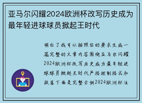 亚马尔闪耀2024欧洲杯改写历史成为最年轻进球球员掀起王时代