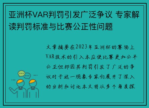 亚洲杯VAR判罚引发广泛争议 专家解读判罚标准与比赛公正性问题 亚洲杯VAR判罚引发广泛争议 专家解读判罚标准与比赛公正性问题