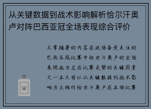 从关键数据到战术影响解析恰尔汗奥卢对阵巴西亚冠全场表现综合评价