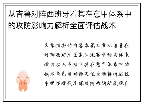 从吉鲁对阵西班牙看其在意甲体系中的攻防影响力解析全面评估战术