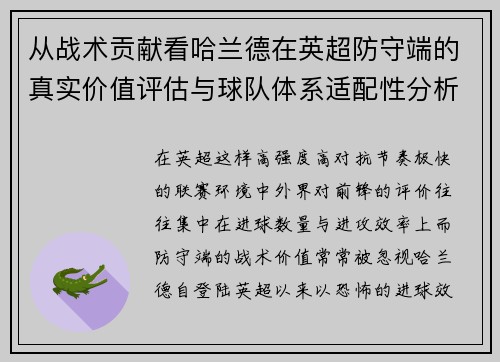 从战术贡献看哈兰德在英超防守端的真实价值评估与球队体系适配性分析