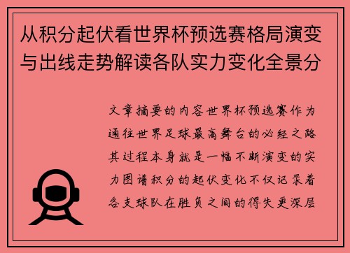 从积分起伏看世界杯预选赛格局演变与出线走势解读各队实力变化全景分析