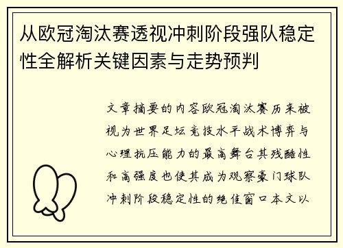 从欧冠淘汰赛透视冲刺阶段强队稳定性全解析关键因素与走势预判