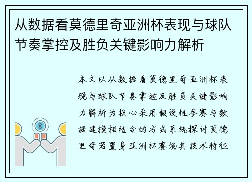 从数据看莫德里奇亚洲杯表现与球队节奏掌控及胜负关键影响力解析