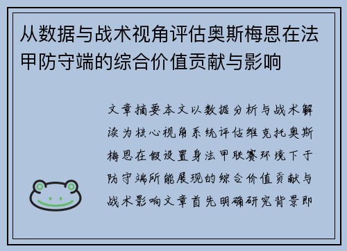 从数据与战术视角评估奥斯梅恩在法甲防守端的综合价值贡献与影响