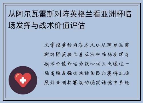 从阿尔瓦雷斯对阵英格兰看亚洲杯临场发挥与战术价值评估